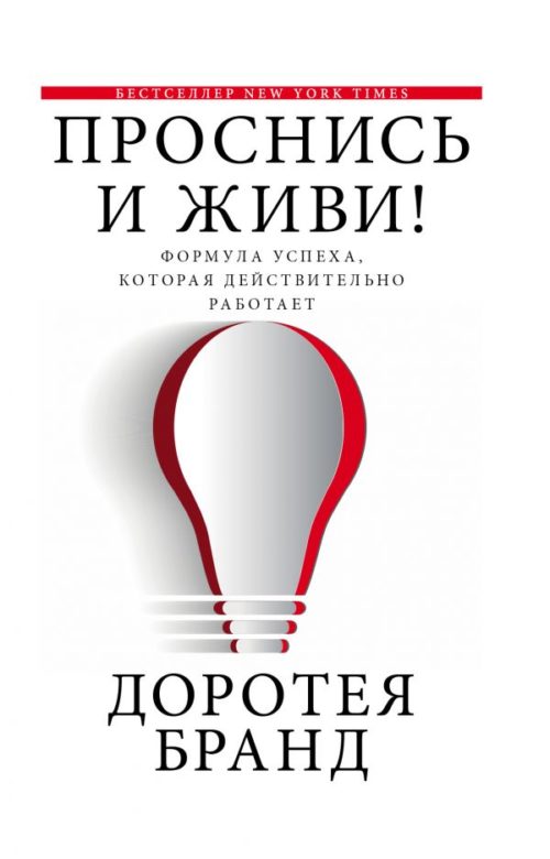 Книга 1936 г. «Проснись и живи!», Доротея Бранд