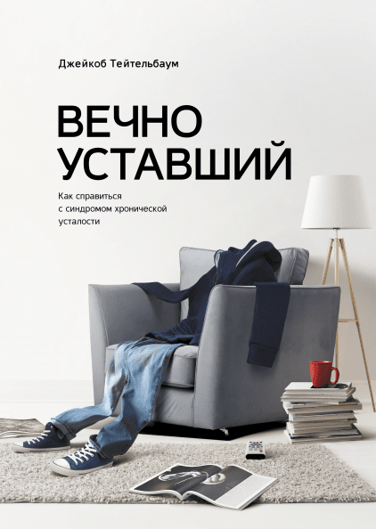 Книга-прорыв. «Вечно уставший» Д.Тейтельбаум