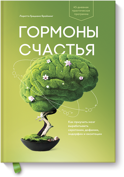 Книга из Инструкции к человеку :) «Гормоны счастья», Л.Г. Бройнинг