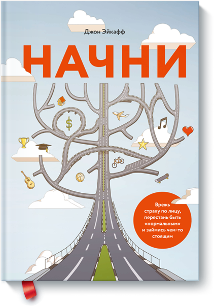 Книга-пинок. «Начни», Джон Эйкафф