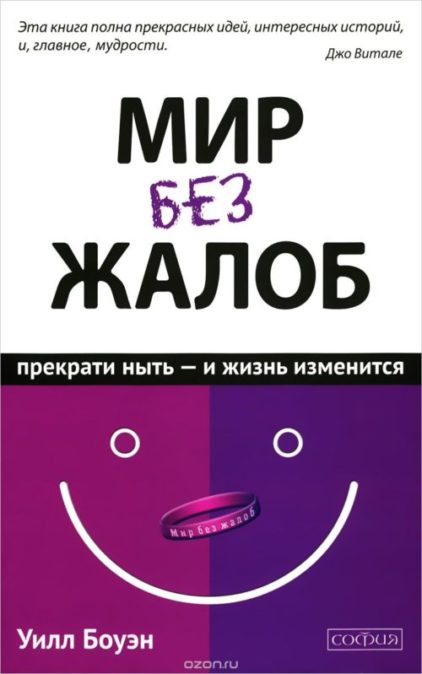 Книга-вдохновение. Мощное :) «Мир без жалоб», У.Боуэн