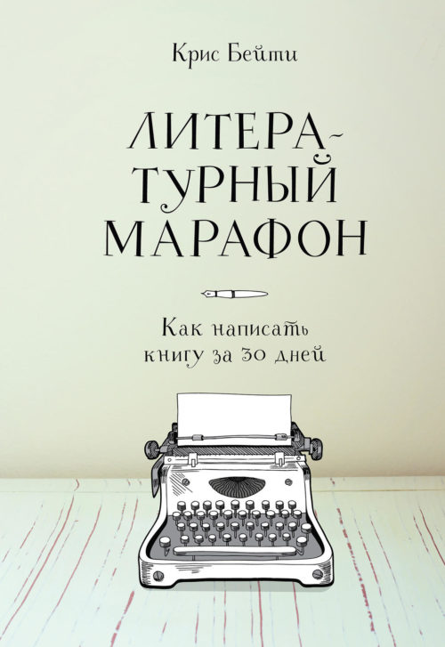 Крис Бейти «Литературный марафон. Как написать книгу за 30 дней»