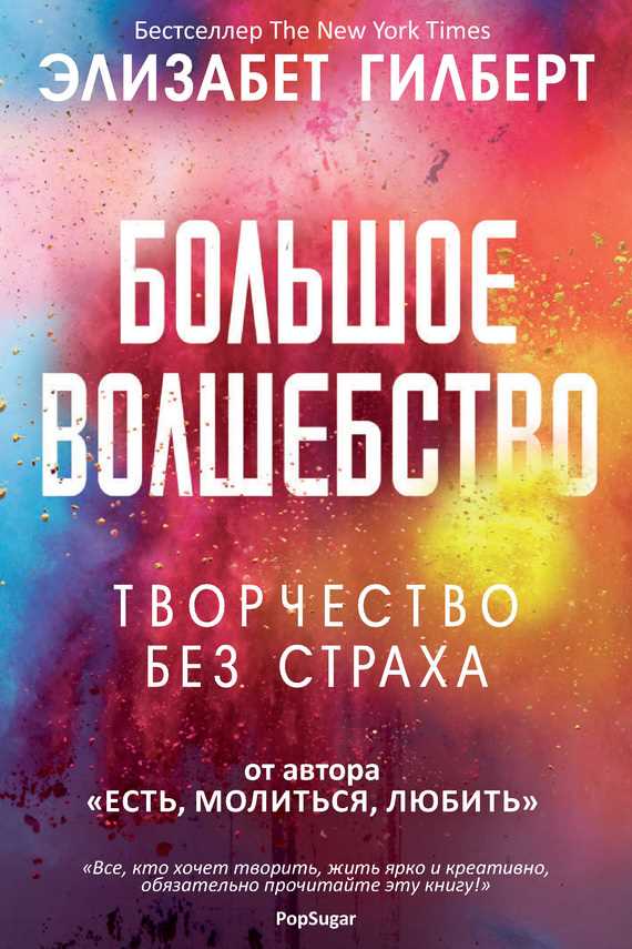 Творческая жизнь-мечта или реальность? Книга Элизабет Гилберт «Большое Волшебство»