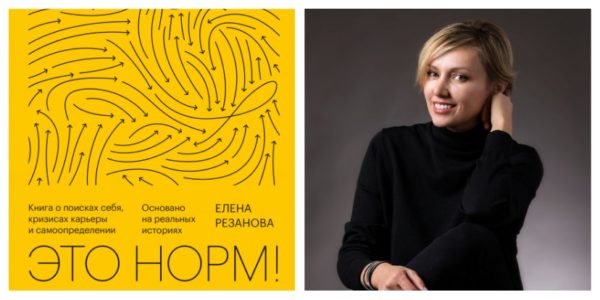 Книга Елены Резановой «Это норм», 2020