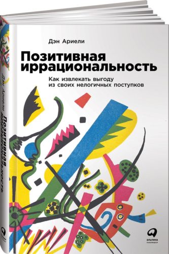 Книга «Позитивная иррациональность», Дэн Ариэли, 2019