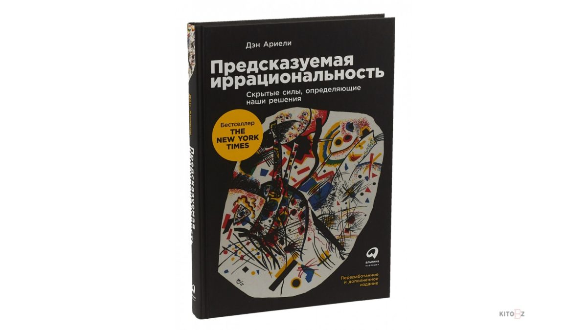 Книга «Предсказуемая иррациональность», Дэн Ариэли, 2019