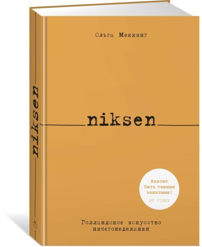 Книга «Никсен (Niksen)», Ольга Меккинг, 2020