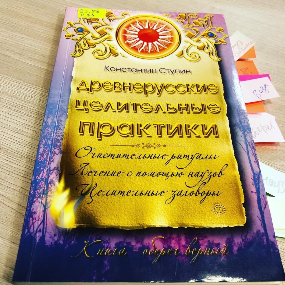 Книга Константина Ступина «Древнерусские целительные практики», 2007 г.