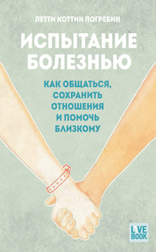 Книга Летти Котин Погребин «Испытание болезнью», 2014