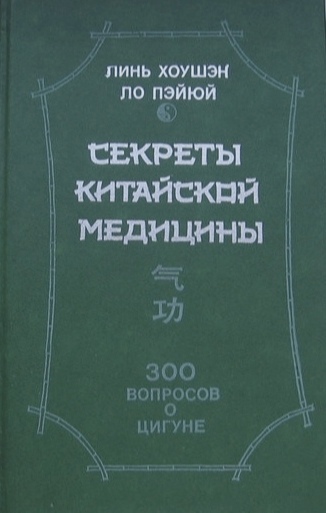 Книга «300 вопросов о цигуне», Л. Хоушэн, Л. Пэйюй