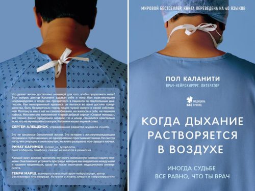 Книга «Когда дыхание растворяется в воздухе», Пол Каланити, 2018