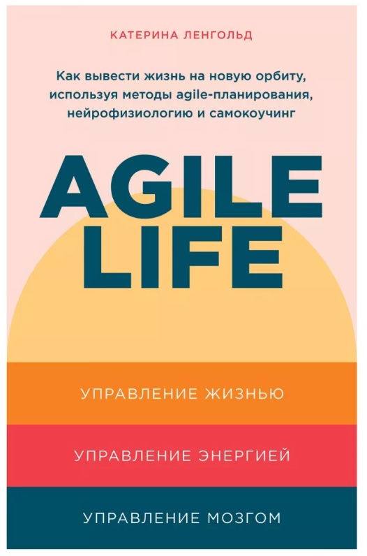 Книга Катерины Ленгольд «Agile life», 2022 г.