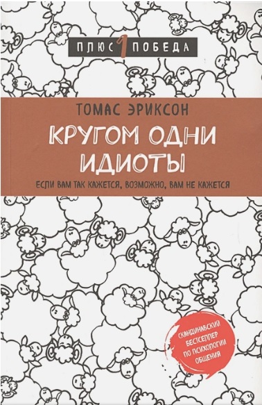 Книга «Кругом одни идиоты», Томас Эриксон