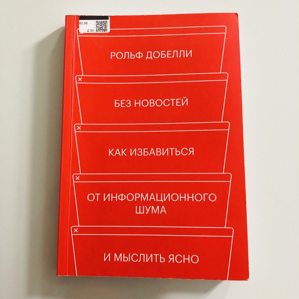 Книга «Без новостей», Рольф Добелли, 2021 г.