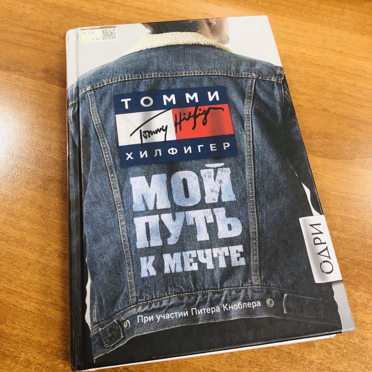 Книга «Мой путь к мечте», Томми Хилфигер