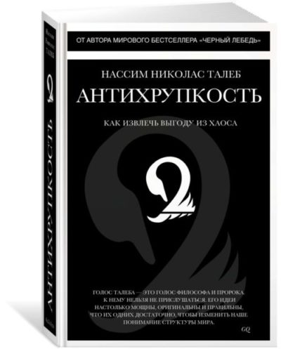 Книга «Антихрупкость. Как извлечь выгоду из хаоса», Нассим Талеб, 2012 г.