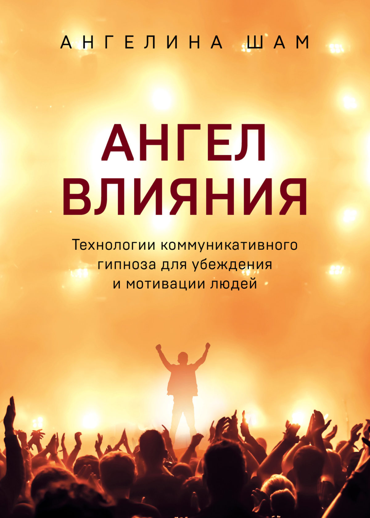 Книга «Ангел влияния», Ангелина Шам, 2019 г.