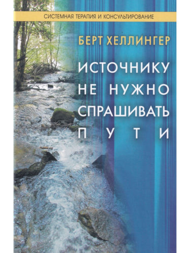 Книга Б. Хеллингера «Источнику не нужно спрашивать пути», 2005